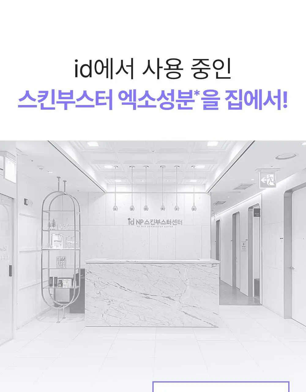[모공교정] 아이디플라코스메틱 엑소브이 프로리프팅 세트(리프팅 앰플 5ml + MTS 롤러) 상세페이지 23